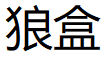 狼盒