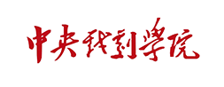 中央戏剧学院