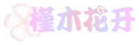 槿木花开