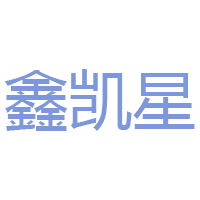 鑫凯星