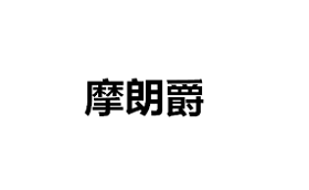 摩朗爵