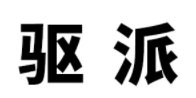 驱派