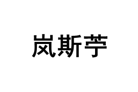 岚斯苧/lansining