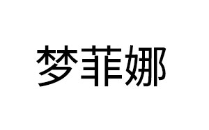 梦菲娜