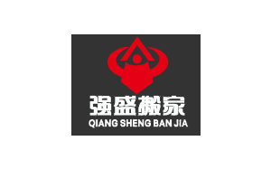 强盛搬家