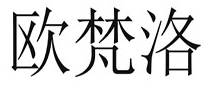 欧梵洛