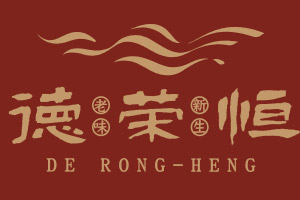 德荣恒