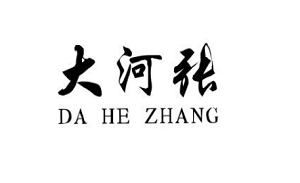 大河张