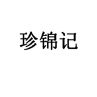 珍锦记