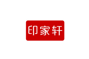 印家轩展览