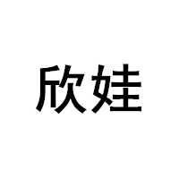 欣娃