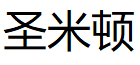 圣米顿
