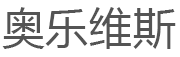 奥乐维斯