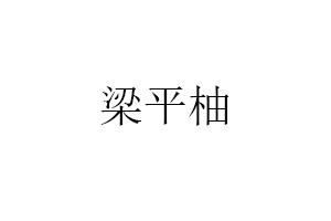 梁平柚