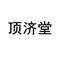 顶济堂