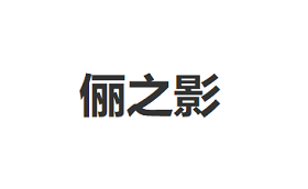 俪之影