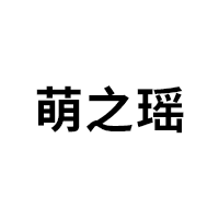 萌之瑶