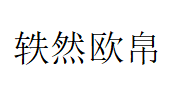 轶然欧帛
