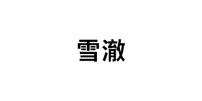 雪澈