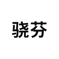 骁芬
