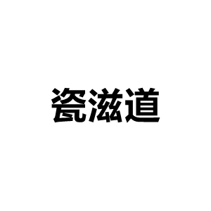 瓷滋道