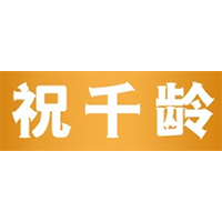 祝千龄