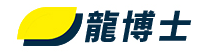龍博士