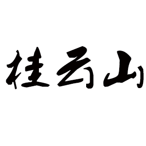 桂云山