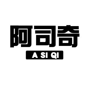阿司奇
