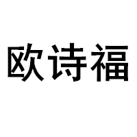 欧诗福/OUSHIFU