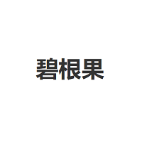 碧根果