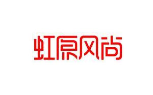 虹原风尚