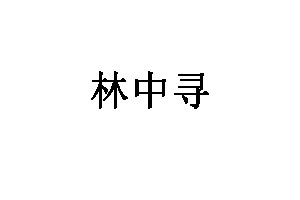 林中寻