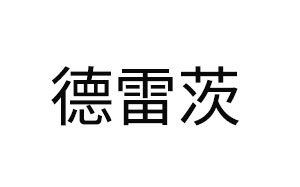 德雷茨/DELEICI