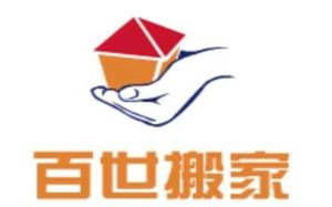 百世搬家