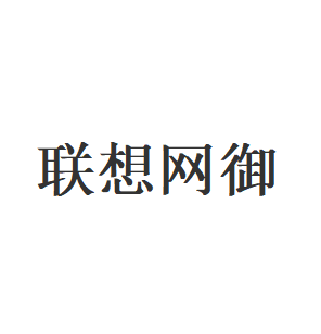 联想网御