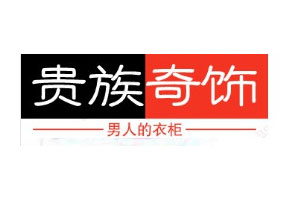 贵族奇饰