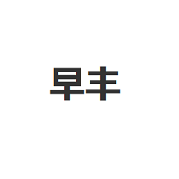 早丰/ZAOFENG