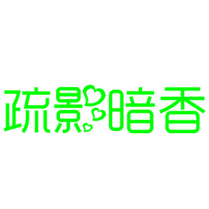 疏影暗香