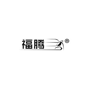 福腾车品
