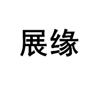 展缘