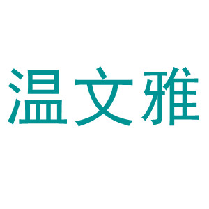 温文雅