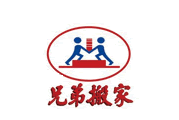 兄弟搬家