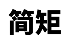 简矩
