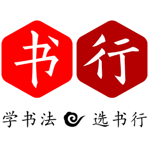 书行