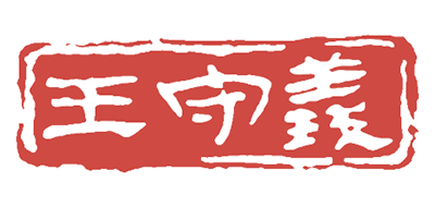 王守义