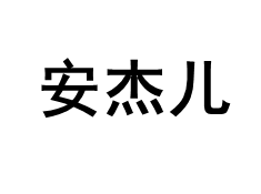 安杰儿/ange