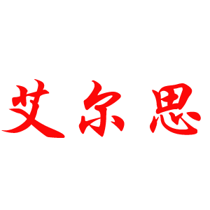 艾尔思