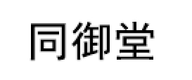 同御堂