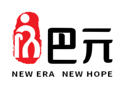 巴元